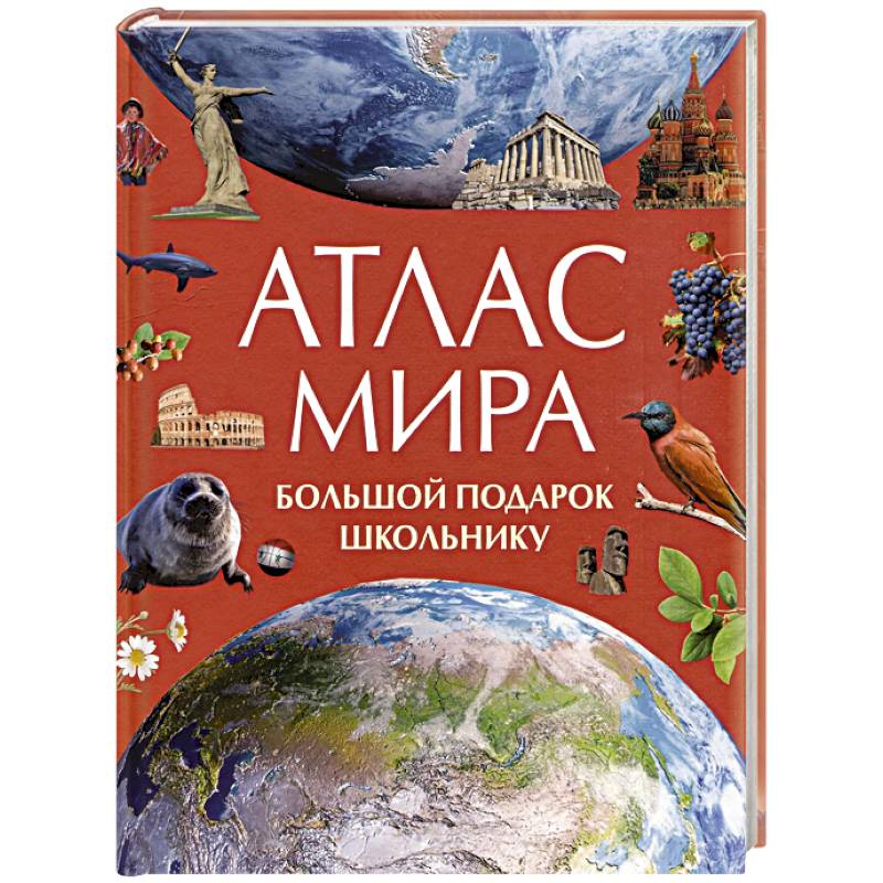 Фото Атлас мира. Большой подарок школьнику