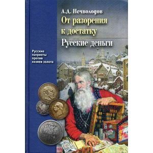 Фото От разорения к достатку. Русские деньги