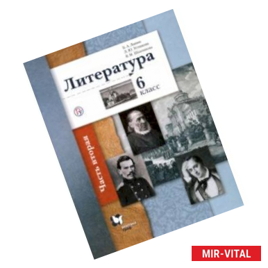 Фото Литература. 6 класс. Учебное пособие. В 2-х частях. Часть 2