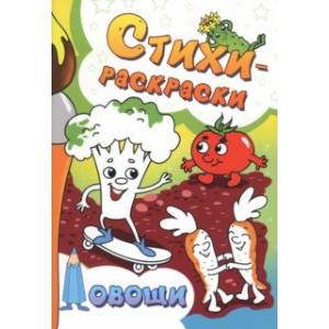 Фото Стихи-раскраски. Овощи