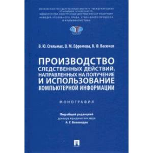 Фото Производство следственных действий, направленных на получение и использование компьютерной информац.