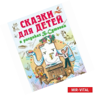 Фото Сказки для детей в рисунках В.Сутеева