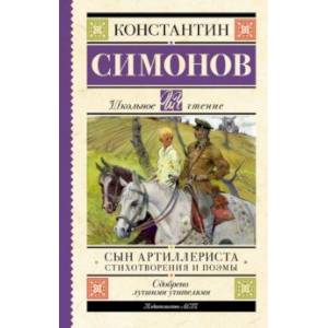 Фото Сын артиллериста. Стихотворения и поэмы