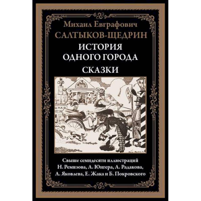 Фото История одного города. Сказки