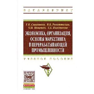 Фото Экономика, организация, основы маркетинга в перерабатывающей промышленности. Учебное пособие