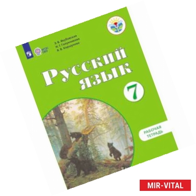 Фото Русский язык. 7 класс. Рабочая тетрадь. Пособие для учащихся коррекционных учреждений VIII вида