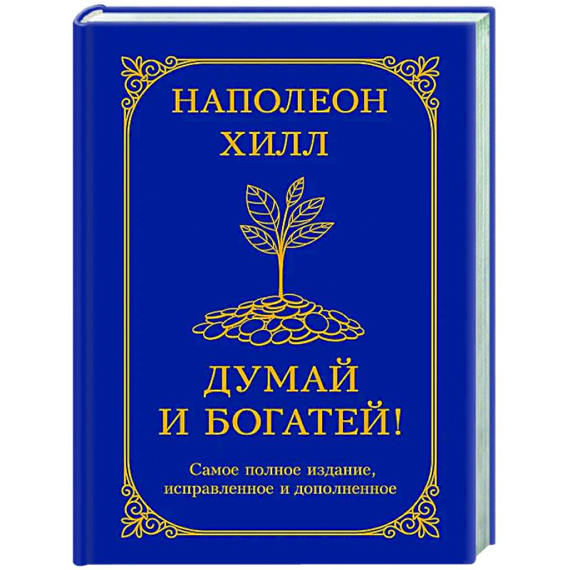 Фото Думай и богатей! Самое полное издание, исправленное и дополненное