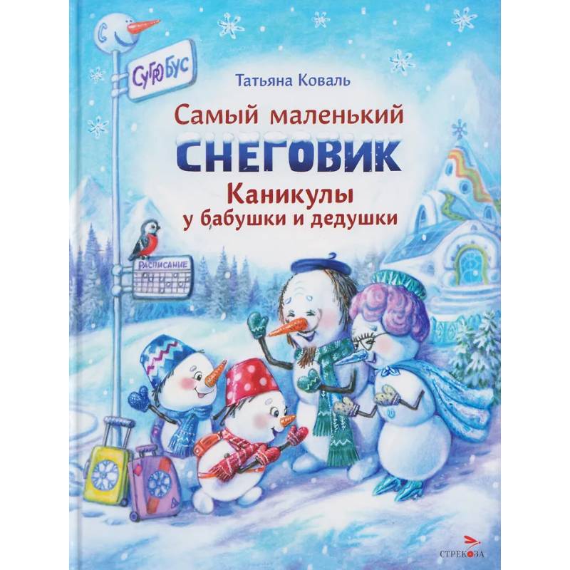 Фото Самый маленький снеговик. Каникулы у бабушки и дедушки