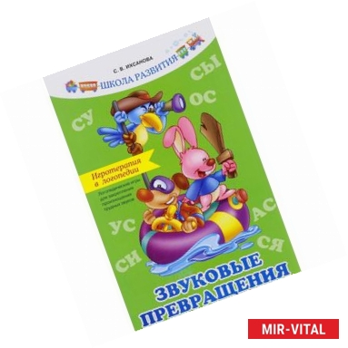 Фото Игротерапия в логопедии. Звуковые превращения