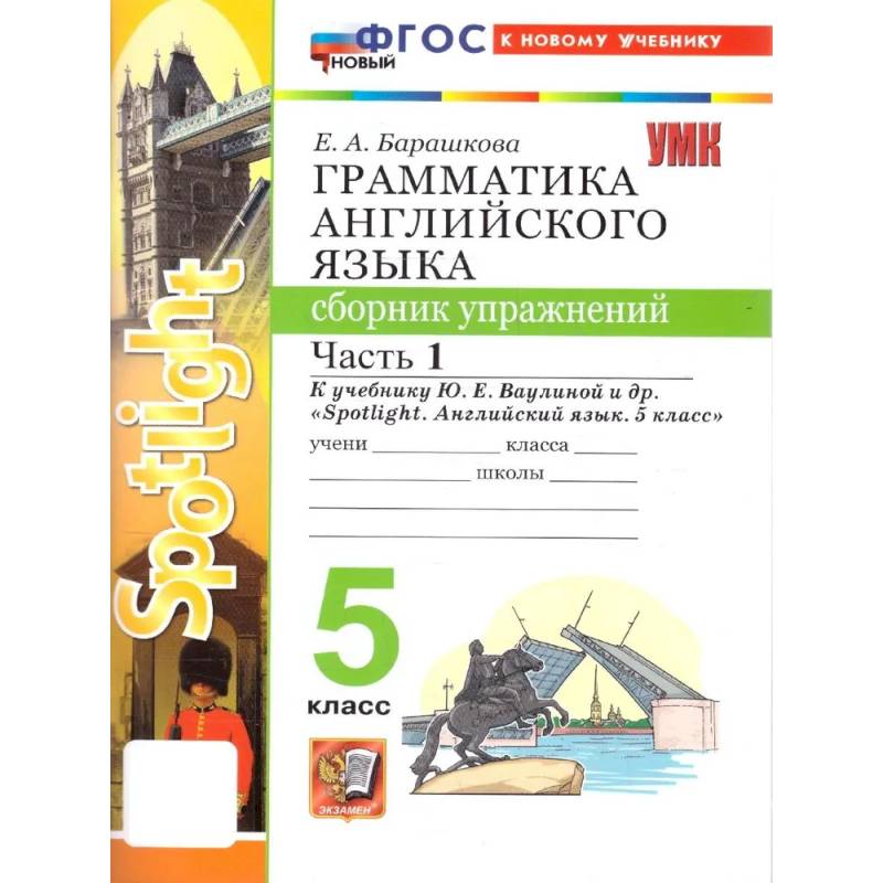 Фото Грамматика английского языка. 5 класс. Сборник упражнений. Часть 1