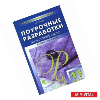 Фото Поурочные разработки по русскому языку. 11 класс