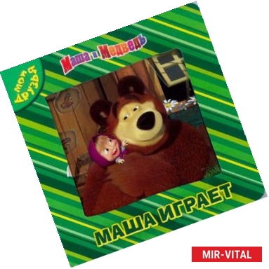 Фото Маша и Медведь. Маша играет