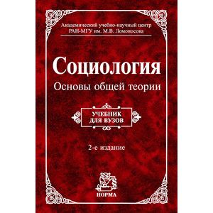 Фото Социология. Основы общей теории: Учебник для вузов. Гриф МО РФ