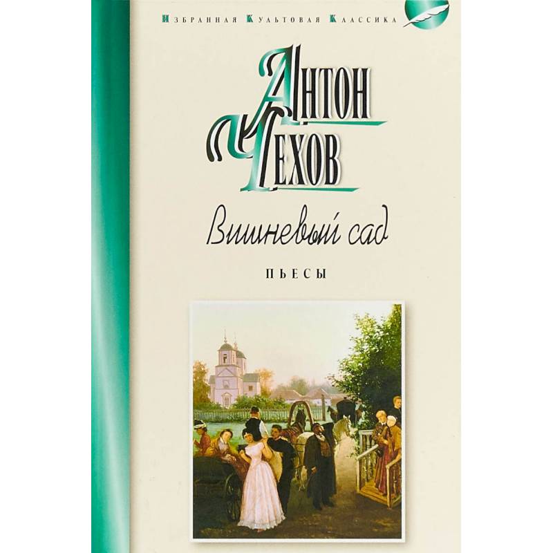 Фото Вишнёвый сад. Пьесы