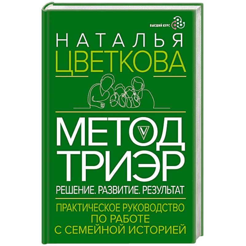 Фото Метод ТриЭр. Практическое руководство по работе с семейной историей