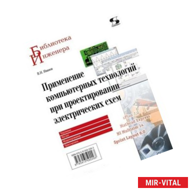 Фото Применение компьютерных технологий при проектировании электрических схем
