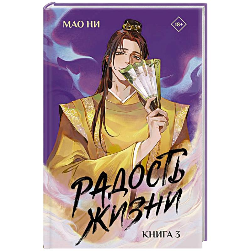Фото Радость жизни. Книга 3
