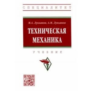 Фото Техническая механика. Учебник