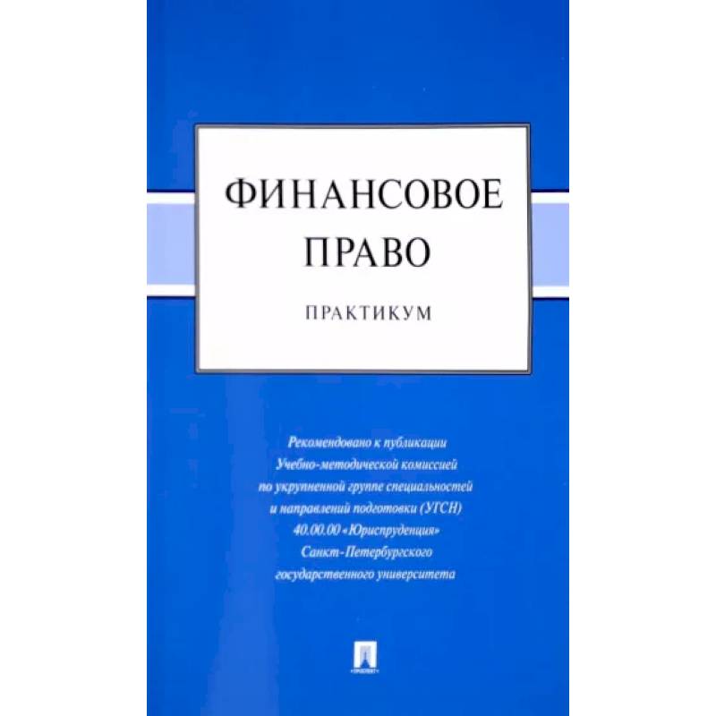 Фото Финансовое право. Практикум