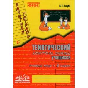 Фото Русский язык. 2 класс. Зачетная тетрадь. Тематический контроль знаний учащихся. ФГОС