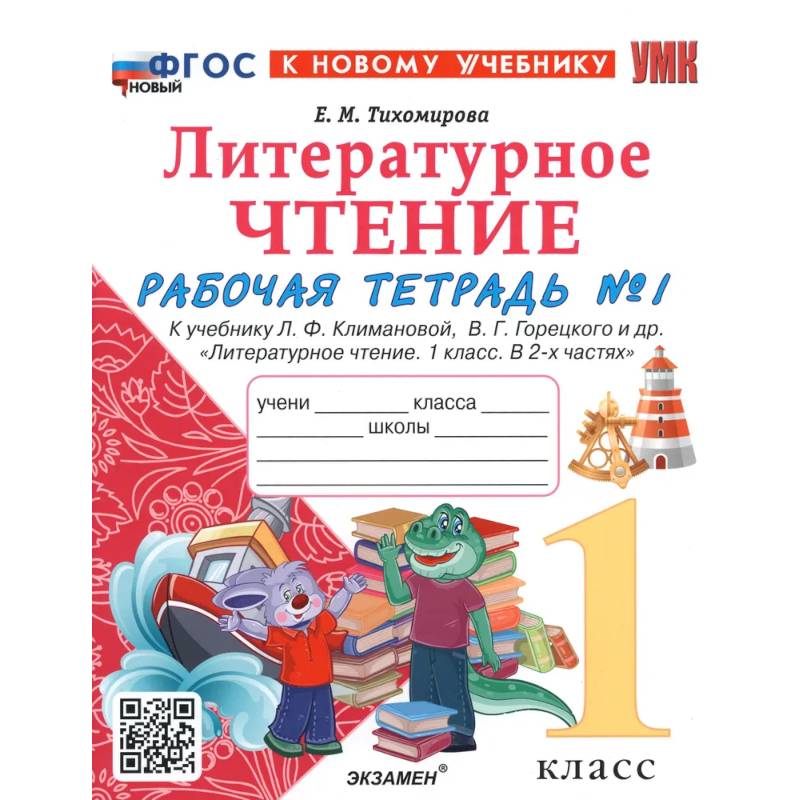 Фото Литературное чтение. 1 класс. Рабочая тетрадь к учебнику Л. Климановой, В. Горецкого и др. Часть 1