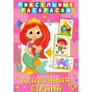 Фото Пиксельная раскраска. Сказочная страна