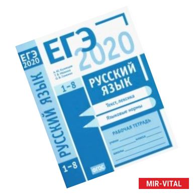 Фото ЕГЭ-2020. Русский язык. Текст, лексика (задания 1-3). Языковые нормы (задания 4-8). Рабочая тетрадь