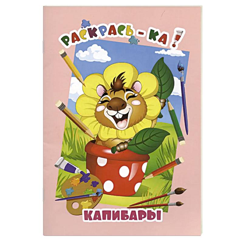 Фото Капибары