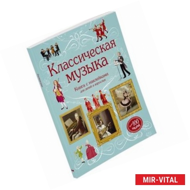 Фото Классическая музыка. Книга с наклейками для детей и взрослых.