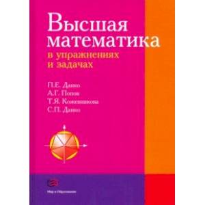 Фото Высшая математика в упражнениях и задачах. Учебное пособие