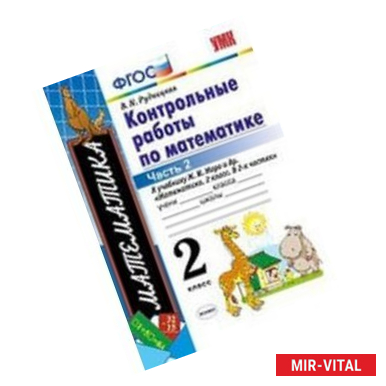 Фото Математика. 2 класс. Контрольные работы к учебнику Часть 1