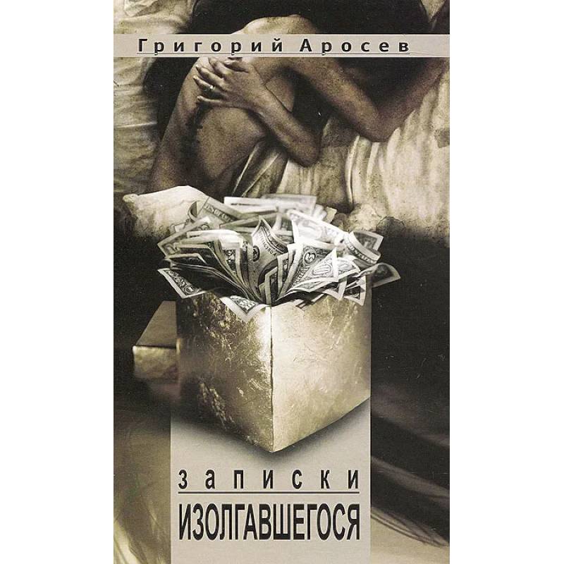 Фото Записки изолгавшегося