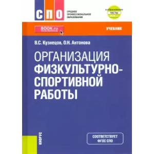 Фото Организация физкультурно-спортивной работы. (СПО). Учебник