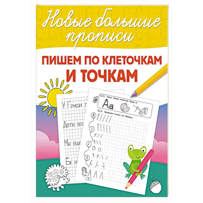 Фото Пишем по клеточкам и точкам