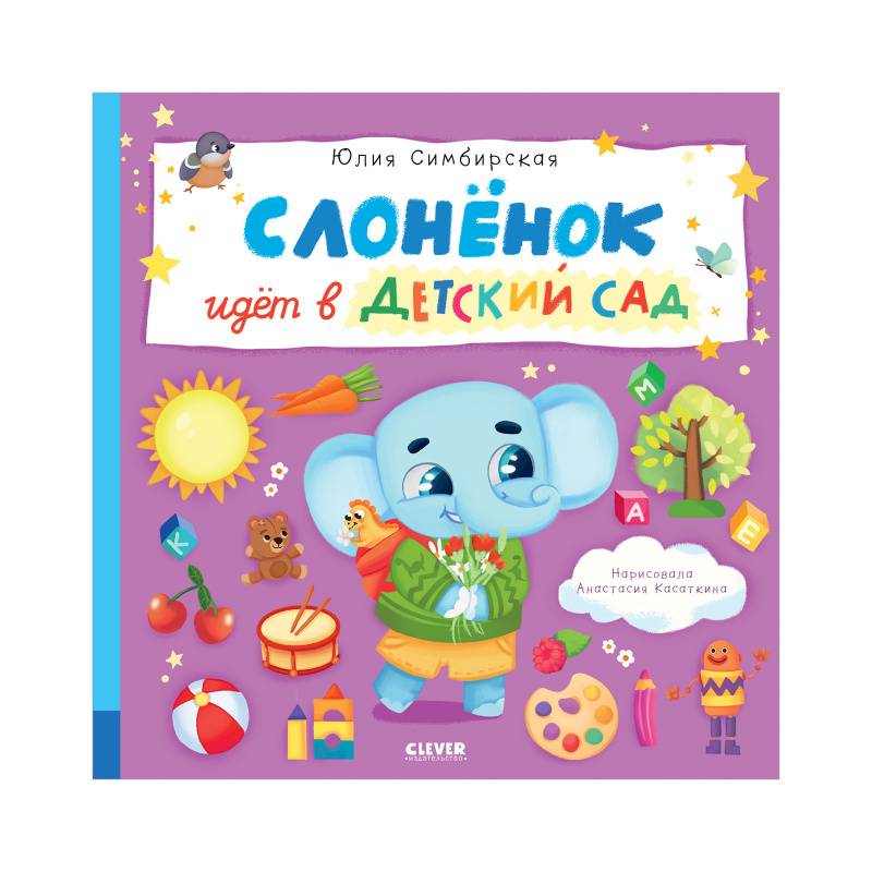 Фото Слоненок идет в детский сад