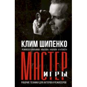 Фото Мастер игры. Рабочие техники для актеров и режиссеров