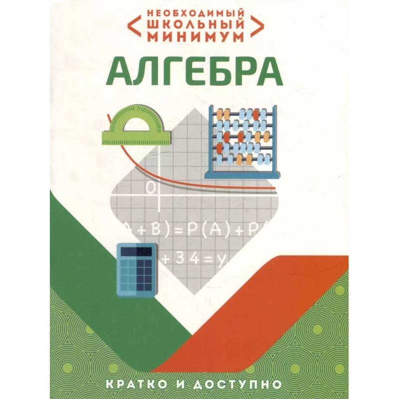 Фото Необходимый школьный минимум. Алгебра