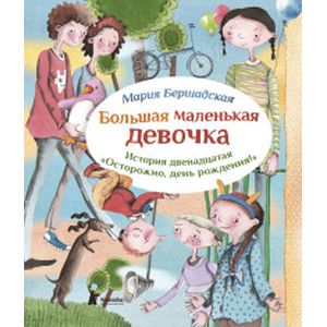 Фото Большая маленькая девочка. История двенадцатая. Осторожно, день рождения!