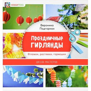 Фото Праздничные гирлянды. Флажки, растяжки, гармошки