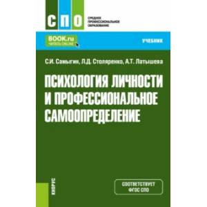 Фото Психология личности и профессиональное самоопределение. Учебник