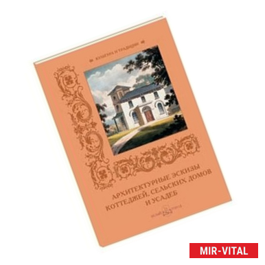 Фото Архитектурные эскизы коттеджей,сельских домов и усадеб