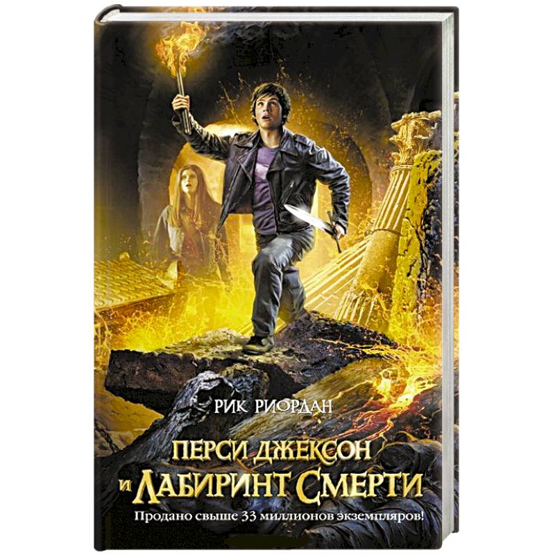 Фото Перси Джексон и лабиринт смерти