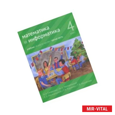 Фото Математика и информатика. 4 класс. Учебник. В 6 частях. Часть 3