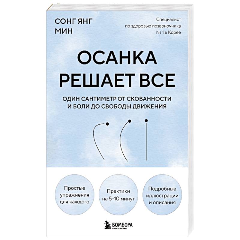 Фото Осанка решает все. Один сантиметр от скованности и боли до свободы движения (мягкая обложка)