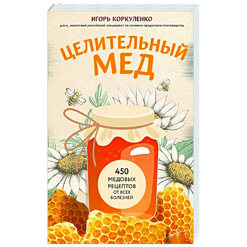 Фото Целительный мед. 450 медовых рецептов от всех болезней