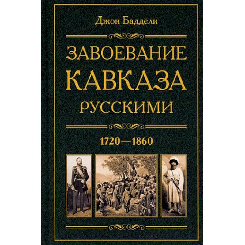 Фото Завоевание Кавказа русскими. 1720-1860