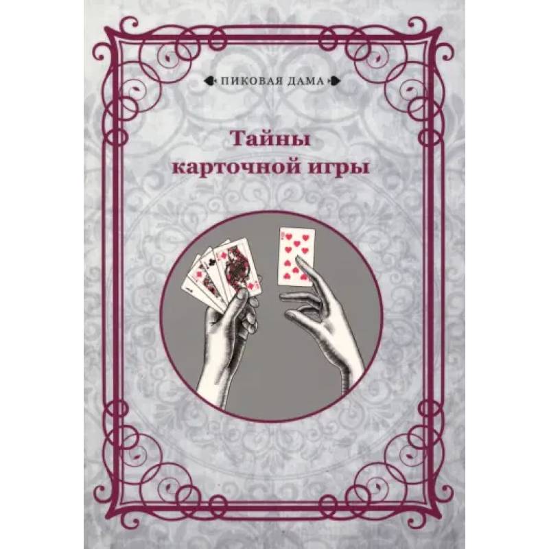 Фото Тайны карточной игры