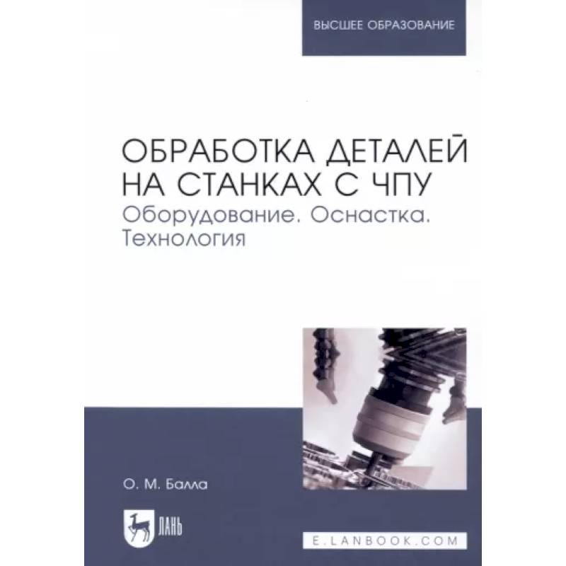 Фото Обработка деталей на станках с ЧПУ. Оборудование. Оснастка. Технология. Учебное пособие