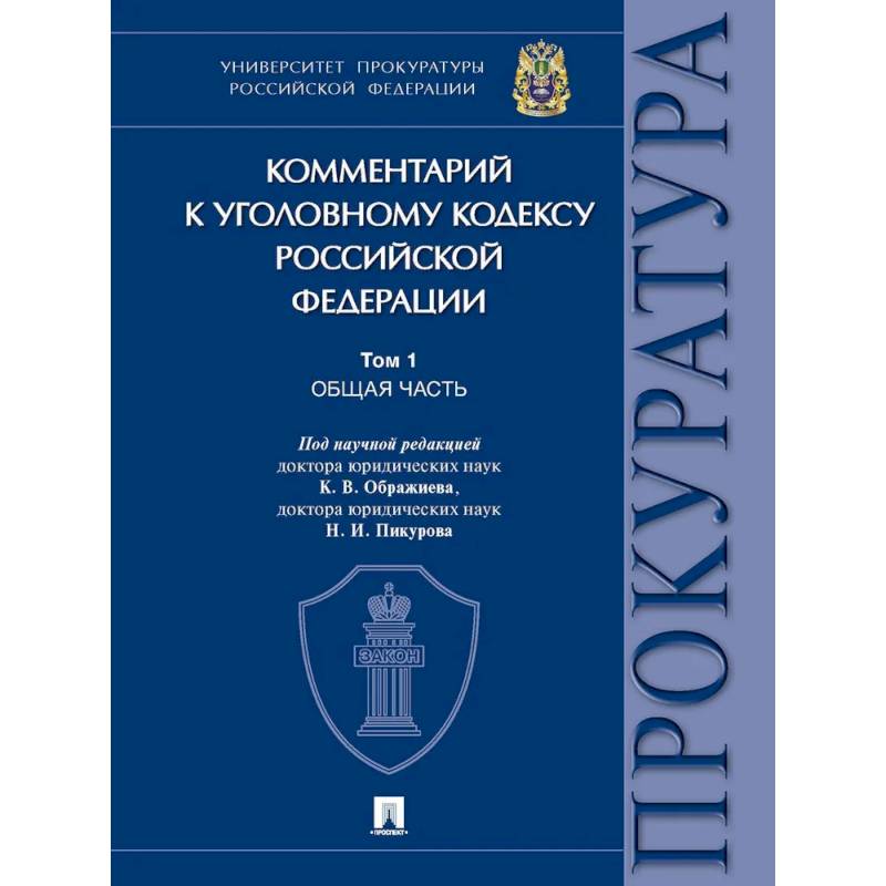 Фото Комментарий к Уголовному кодексу Российской Федерации. В 3 томах. Том 1. Общая часть.