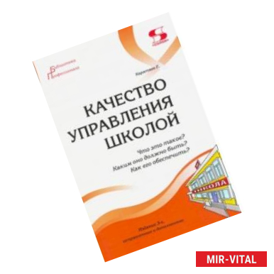 Фото Качество управления школой. Что это такое? Каким оно должно быть? Как его обеспечить?